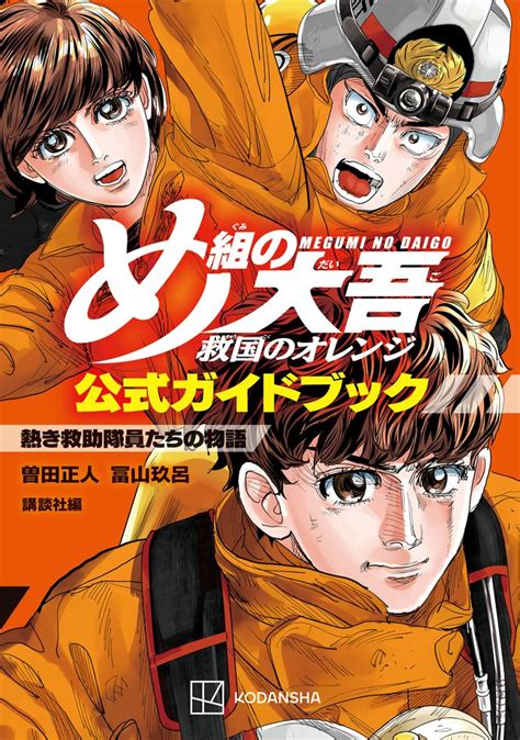 [1巻分無料] め組の大吾 救国のオレンジ 公式ガイドブック 熱き救助隊員たちの物語 スキマ マンガが無料読み放題！