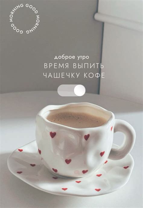 Доброе утро, идеи рилс, сторис, контент план, красивая чашка кофе ...