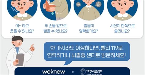 10월 29일 세계 뇌졸중의 날이웃·손·발·시선 기억하세요