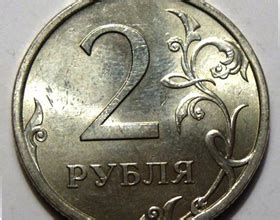 Сколько стоит 2 рубля 2007 года: характеристика и цена | Что и сколько ...