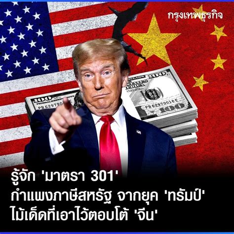 กรุงเทพธุรกิจ รู้จัก มาตรา 301 กำแพงภาษีสหรัฐ จากยุค ทรัมป์ ไม้เด็ดที่เอาไว้ตอบโต้ จีน