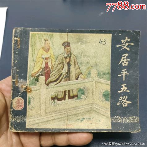 老版残书，上海1959年多印，扎针眼，缺屝页《安居平五路》自定品连环画诚义收藏【7788收藏收藏热线】