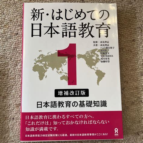 新・はじめての日本語教育 1 メルカリ