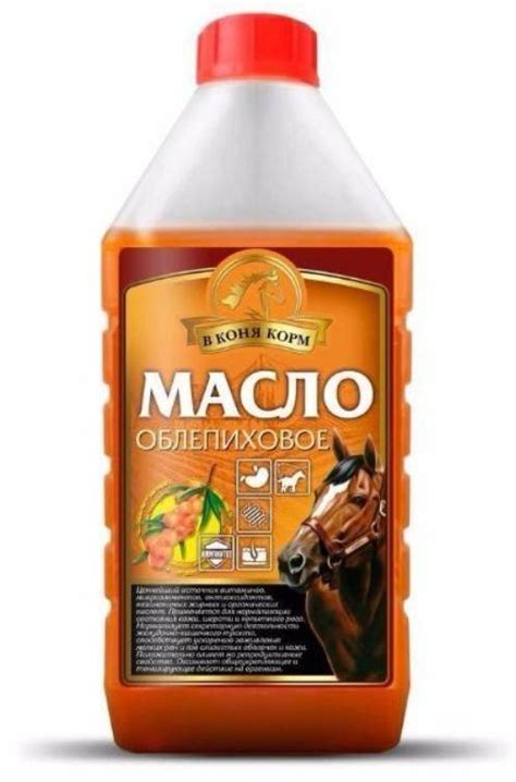 МАСЛО ОБЛЕПИХОВОЕ - для нормализации состояния кожи, шерсти и копытного ...