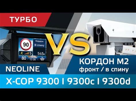 NEOLINE X-COP 9300 | 9300c | 9300d против Кордона М2, режим Турбо во ...