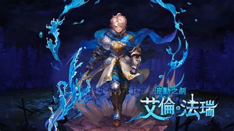 《星之後裔：knights Of Veda》釋出波動之劍「艾倫·法瑞」角色宣傳影片《astra Knights Of Veda》 巴哈姆特