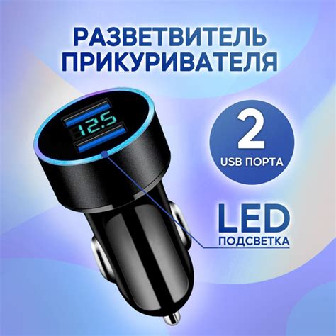 Разветвитель прикуривателя в автомобиль с 2 USB с индикацией напряжения ...