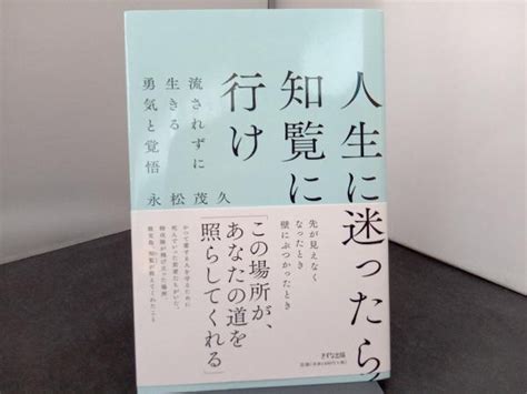 Yahooオークション 人生に迷ったら知覧に行け 新装版 永松茂久