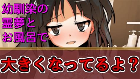 【ゆっくり茶番劇】幼馴染の霊夢がお風呂に入ってきて！？11《博麗霊夢と僕の物語》 Youtube