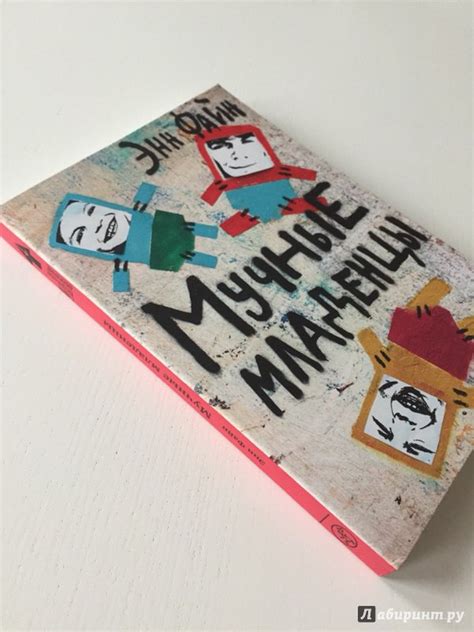 Книга: Мучные младенцы - Энн Файн. Купить книгу, читать рецензии | Лабиринт