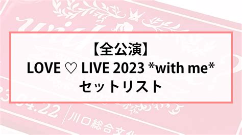 【全会場セトリ】田村ゆかり Love ♡ Live 2023 With Meのセットリスト｜ゆかりんライブツアー ゆからぶろぐ！