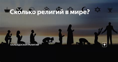 Сколько религий в мире? | Калейдоскоп религий | Дзен