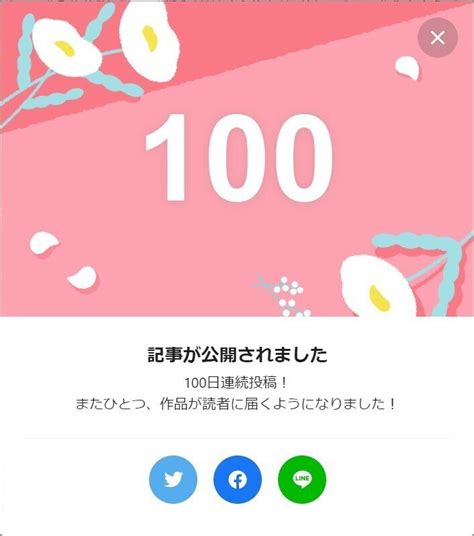 昨日で連続投稿100日目でした！ つまり・・・これをネタにしてつぶやくことで、今日の更新はサボってもいいという事ですね！？最高～～～ありがとう