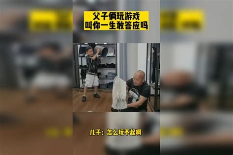 父子俩玩游戏叫你一生敢答应吗，儿子：怎么玩不起啊 一生 玩游戏 儿子