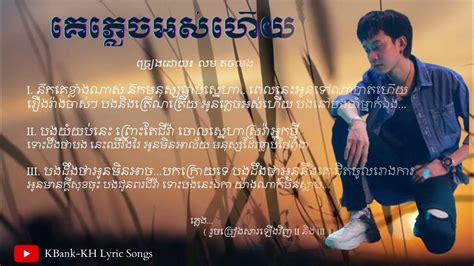 គេភ្លេចអស់ហើយ Lyric Song លីម តិចម៉េង Ke Phlech Os Hz Lim Tich Meng