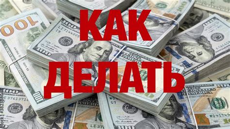 Секретные места, где деньги растут: Достигните финансового успеха ...