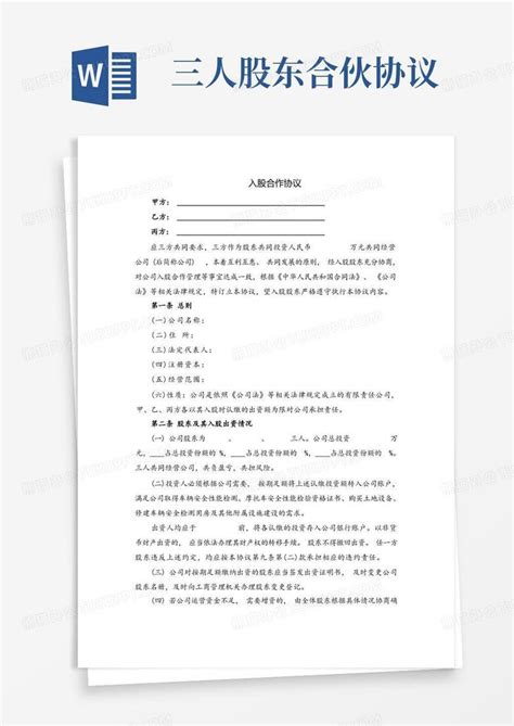 简易版三人合伙协议范本Word模板下载 编号lxxgmbpl 熊猫办公