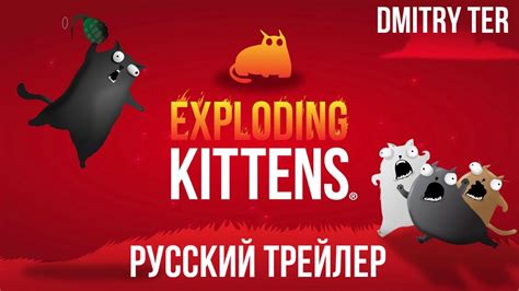 Взрывные котята 2023 (Русский трейлер) | Озвучка от DMITRY TER ...