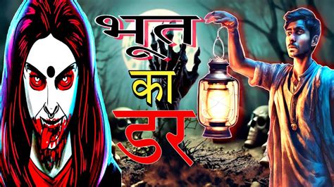 भत क डर BHOOT KA DARR हद कहन HINDI KAHANI CARTOON VIDEO