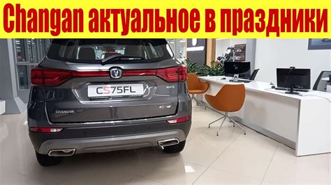 Чанган. Актуальные новости по наличию авто и цен в Праздник. - YouTube