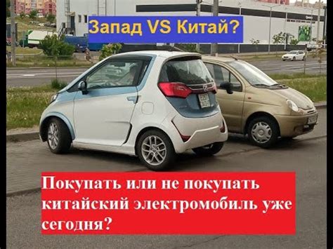 Покупать или не покупать уже сегодня китайский электромобиль? Запад VS ...