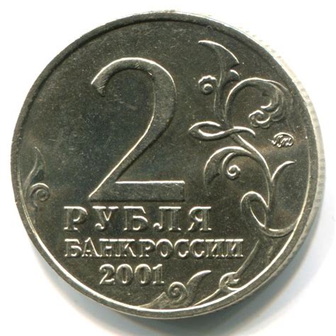 2 рубля 2001 года «Гагарин»