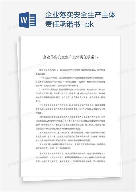 企业落实安全生产主体责任承诺书 Pkword模板免费下载编号z7pa32kpz图精灵