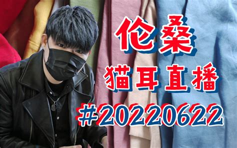 伦桑猫耳直播20220622哔哩哔哩bilibili