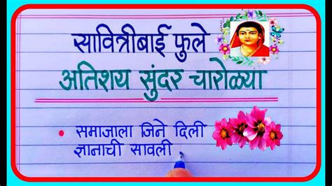 सवतरबई फल चरळय चरळ कवत Savitribai Phule Charoli