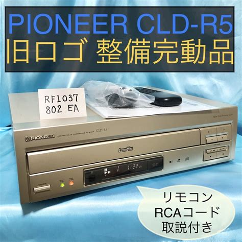 【やや傷や汚れあり】 1円スタート Pioneer Ldプレーヤー Cld R5 旧ロゴ 整備完動品の落札情報詳細 ヤフオク落札価格検索