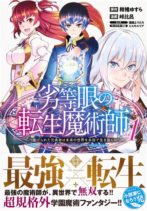 劣等眼の転生魔術師 1 ～虐げられた元勇者は未来の世界を余裕で生き抜く～／峠 比呂／柑橘 ゆすら／猫箱 ようたろ／ミユキ ルリア 集英社