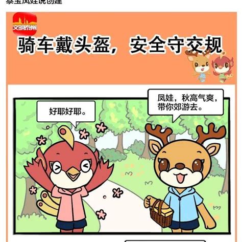 泰宝凤娃说创建：骑车戴头盔，安全守交规侵权版权泰州