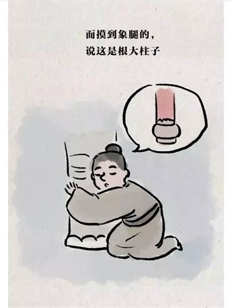 漫畫：盲人摸象！ 每日頭條