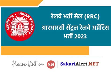 RRC Central Railway Apprentice Recruitment 2023 रलव म 2409 पद