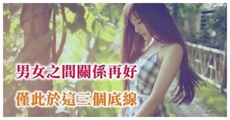 男女之間關係再好，也萬萬不能觸碰這「三個底線」！ Peekme