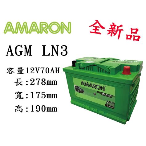 電池商城全新 愛馬龍 AMARON AGM LN3 銀合金汽車電池 57114 蝦皮購物