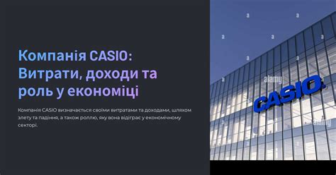 Компанія CASIO: Витрати, доходи та роль у економіці