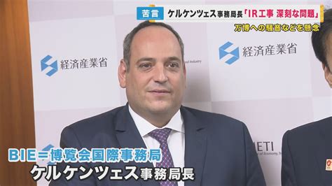 万博期間のIR初期工事「汚く、うるさく、ほこり多い」BIEトップ懸念 「丁寧な説明尽くす」と吉村知事 | 特集 | ニュース | 関西テレビ ...