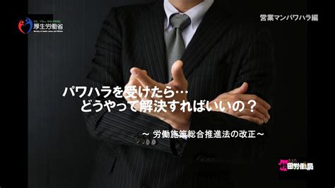 パワハラを受けたら・・・どうやって解決すればいいの？～労働施策総合推進法の改正～ Youtube