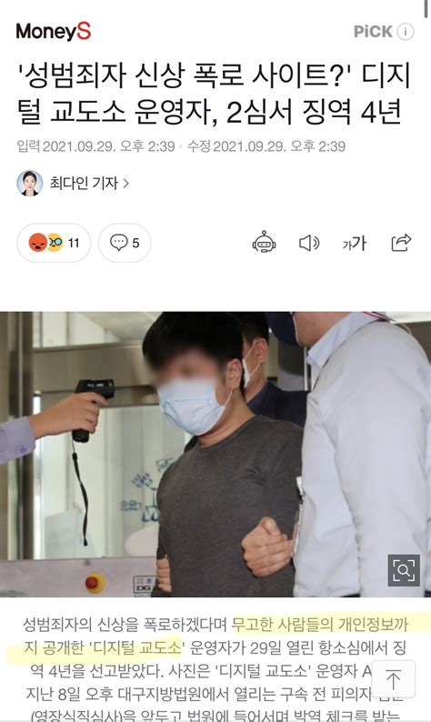 성범죄자 신상 폭로 사이트 디지털 교도소 운영자 교도소행 2심에서 징역 4년 포텐 터짐 최신순 에펨코리아