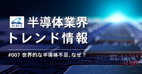 業界トレンド情報 第七弾『世界的な半導体不足、何故！？』を 掲載しました 大分デバイステクノロジー株式会社 ニュース イプロスものづくり