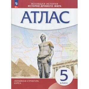 5 класс. Атлас. Всеобщая история. История древнего мира. Просвещение ...
