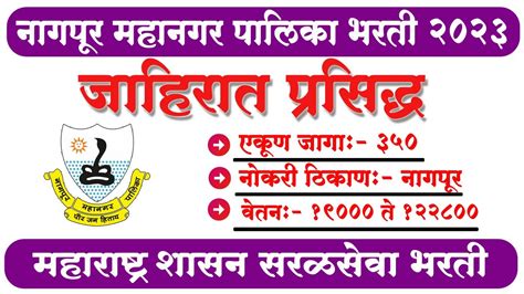 नगपर महनगरपलक भरत l Nagpur Mahanagar Palika Bharti 2023 350