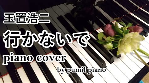 玉置浩二【行かないで】piano Cover Youtube