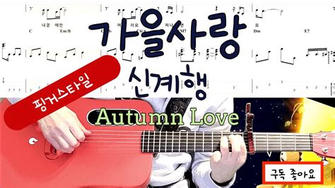 가을사랑신계행 기타 타브악보autumn Love Guitar Tab 연주곡 Youtube