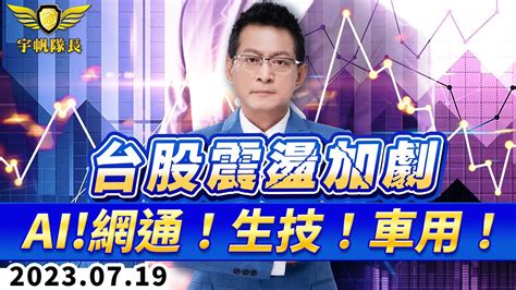 《產業先鋒隊》台股震盪加劇！ai網通！生技！車用！｜黃宇帆分析師｜20230719 Youtube