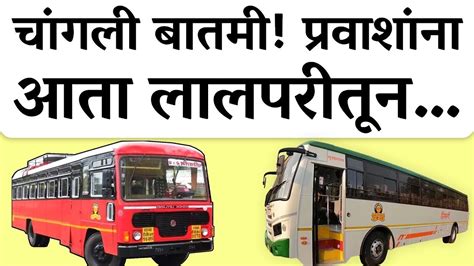 Msrtc News एसटी सुस्साट महामंडळ मध्ये मोफत प्रवसामूळे आता एसटी महामंडळ नफ्याच्या उंबरठ्यावर