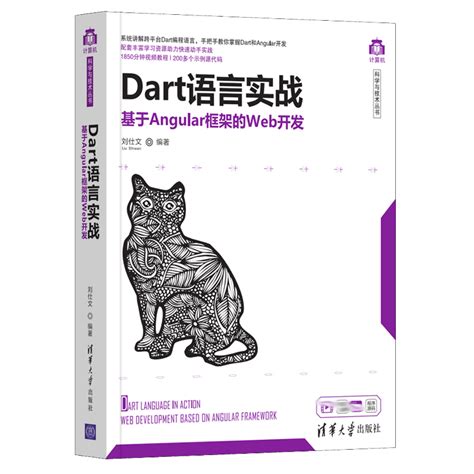 Dart语言实战基于Flutter框架的程序开发 2版刘仕文 Dart语言实战基于Angular框架的Web开发亢少军 2册清华大学出版社 虎窝淘