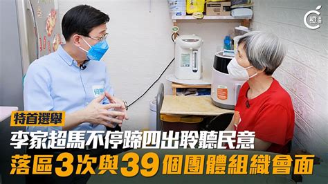 選舉回顧｜李家超馬不停蹄四出聆聽民意 多次落區探訪基層 與39個團體組織會面