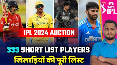 IPL 2024 Mini Auction BCCI Announce 333 Short List Players All